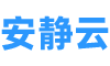 安静云会议-一站式数字会展平台-电子签到、会议管理、展览管理、活动管理、电子签到等数字化系统