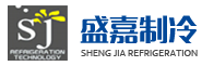 昆山盛嘉制冷设备科技有限公司_低温冷冻机|恒温恒湿机|低温冷库|工艺冷却系统|冷水机