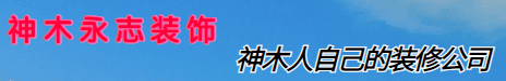 神木市永志装饰装修公司-专业施工-家装工装-神木全屋定制-首选永志装饰装修公司