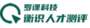 衡识人才测评 | 罗课科技 - 数字化人才测评工具、招聘选优、人才盘点、360°评估、咨询服务、培训提升，助力企业选对人才、放对位置