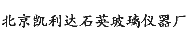 石英仪器_清洗槽_真空观察窗-北京凯利达石英玻璃仪器厂