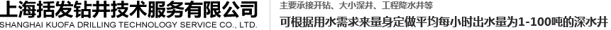 上海括发钻井技术服务有限公司