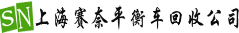 上海平衡车回收,昆山小米平衡车回收,苏州小米9号平衡车回收，黄浦平衡车回收，徐汇平衡车回收，静安平衡车回收，闸北平衡车回收，杨浦平衡车回收，闵行平衡车回收，青浦平衡车回收，浦东平衡车回收，长宁平衡车回收-上海赛奈平衡车回收公司