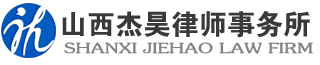 临汾,运城,侯马法律援助---山西杰昊律师事务所