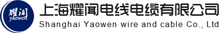 上海耀闻电线电缆有限公司-qvr汽车线_RVVP屏蔽电缆_铜芯护套线_多芯伺服电缆_行车扁电缆_特种控制电缆_柔性电缆_拖链线_护套线_新能源充电桩_TRVV