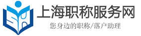 上海中级高级职称申报代理|上海中级职称代理|上海高级职称代理-上海职称服务网