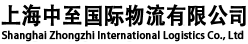 上海中至国际物流有限公司