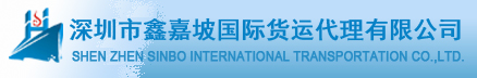 鑫嘉坡国际货运代理有限公司、以专业成就您的无限需求