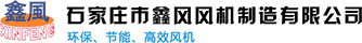 石家庄风机_高压离心通风机_中低离心通风机-石家庄市鑫风风机制造有限公司