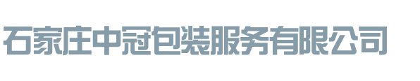 石家庄中冠包装服务有限公司_石家庄中冠包装服务有限公司