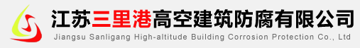 高空防腐_冷却塔防腐_烟囱美化_新建烟囱 - 江苏三里港高空建筑防腐有限公司