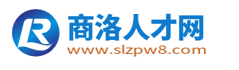 商洛人才网_商洛招聘网_商洛市最新求职找工作信息网