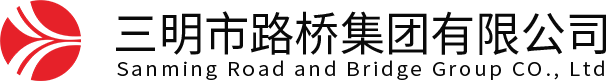 三明市路桥集团有限公司