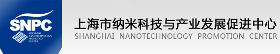 上海市纳米科技与产业发展促进中心