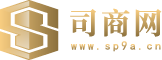 司商网_我们倾力打造诚信、专业的B2B电子商务平台、国际贸易网