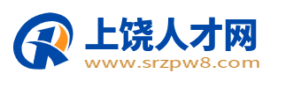 上饶人才网_上饶人才市场最新招聘信息_上饶求职找工作【官网】