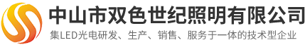 中山灯带厂家|中山低压灯带厂家|中山市双色世纪照明有限公司