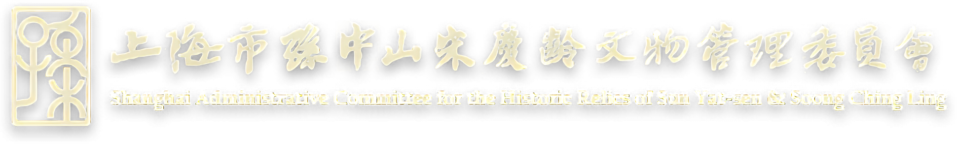 上海市孙中山宋庆龄文物管理委员会