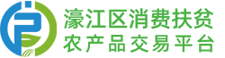 濠江区消费扶贫农产品交易平台 - 濠江农村电商