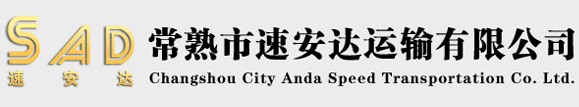 常熟市速安达运输有限公司专注于物流运输、大件运输等业务8年的物流公司