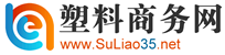 塑料商务网,塑料B2B,塑料网,塑料商业信息,塑料招商,塑料行业展会