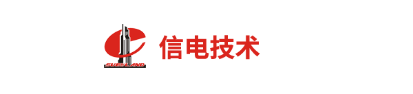 信电技术股份有限公司