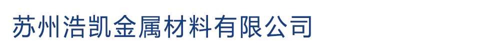 SUS316,SUS316不锈钢,SUS316L,316不锈钢,SUS316价格,SUS316L板材_苏州浩凯金属材料有限公司