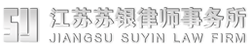 江苏苏银律师事务所-宿迁律师网，宿迁律师，吴倩倩律师，姜亚春律师，马小战律师，杨绪友律师，印千千律师，章静如律师，宿迁律师吴倩倩，宿迁律师姜亚春，宿迁律师马小战，宿迁律师杨绪友，宿迁律师印千千，宿迁律师章静如，为您提供专业、规范的法律服务！法律援助热线：0527-80103988