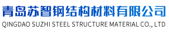 青岛苏智钢结构材料有限公司-不锈钢复合板厂家,净化板厂家,楼承板厂家,山东活动房,山东彩钢复合板,彩钢瓦厂家,山东岩棉夹心板,建筑围挡,烤箱岩棉保温板,聚氨脂复合板厂家,硫氧镁复合板厂家