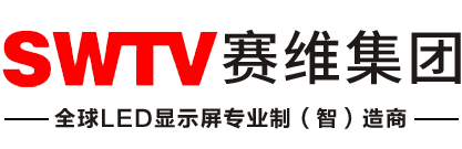 赛维集团，赛维光电官网，深圳LED显示屏，深圳LED显示屏厂家，深圳LED显示屏十大品牌