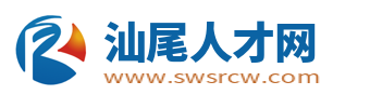 汕尾人才网_汕尾市人才招聘网_汕尾求职找工作信息【官网】