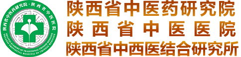 陕西省中医药研究院陕西省中医医院