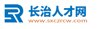 长治人才网_长治招聘网_山西长治市场求职找工作信息【官网】