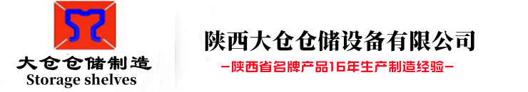 陕西大仓仓储设备有限公司