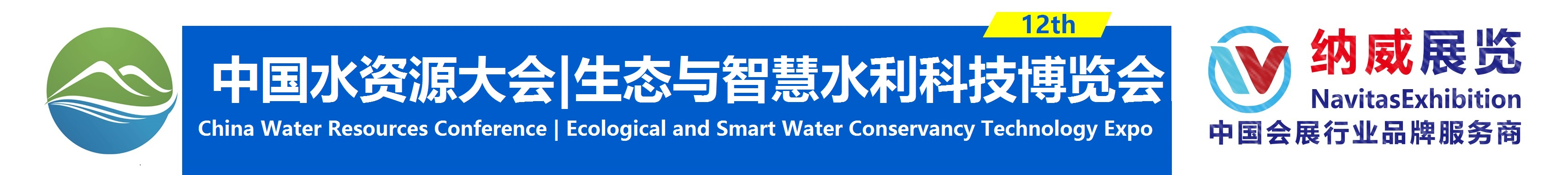 2025中国水资源大会生态与智慧水利科技博览会-大会官网