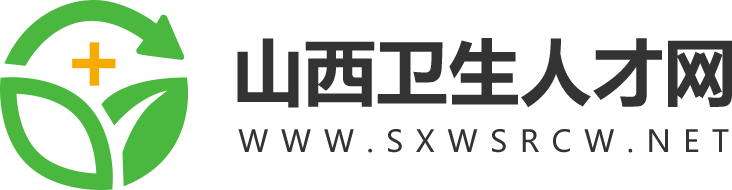 山西卫生人才网_山西护士资格证考试网