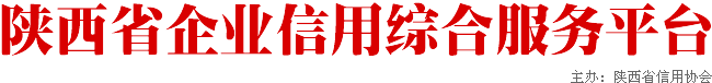 陕西省企业信用综合服务平台