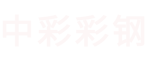 西安钢筋桁架楼承板_西安楼承板_西安铝镁锰板厂家_陕西中彩彩钢板有限公司