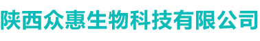 陕西众惠生物科技有限公司