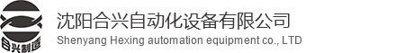 建筑节能检测设备_幕墙门窗/电器插座检测设备-沈阳合兴自动化设备生产厂家