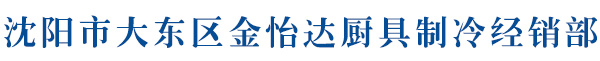 沈阳市大东区金怡达厨具制冷经销部