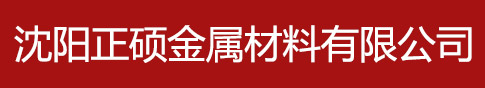 沈阳正硕金属材料有限公司_沈阳无缝钢管厂家|沈阳锅炉管|沈阳无缝钢管-沈阳正硕金属材料有限公司