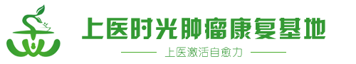 上医时光|海南康复基地|海南肿瘤康复基地