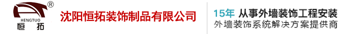 铝单板厂家_沈阳铝单板_沈阳幕墙铝单板加工厂【恒拓装饰】