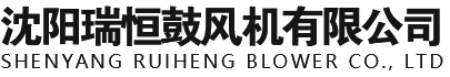 沈阳压缩机多少钱|沈阳鼓风机厂|沈阳离心风机厂家|沈阳瑞恒鼓风机有限公司