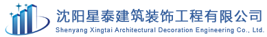 沈阳保温工程公司_沈阳涂料工程_建筑施工公司-沈阳星泰建筑装饰工程有限公司