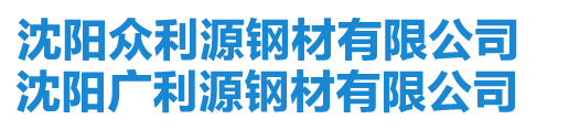 沈阳冷板|沈阳冷轧板【沈阳众利源】