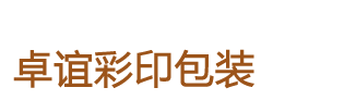 沈阳市皇姑区卓谊彩印包装设计印务中心