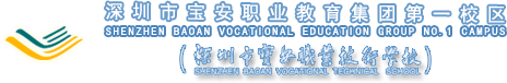 深圳市宝安职业教育集团（深圳市宝安职业技术学校、深圳广播电视大学宝安分校）