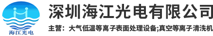 真空等离子清洗机_等离子清洗设备_等离子清洗机厂家-深圳海江光电有限公司